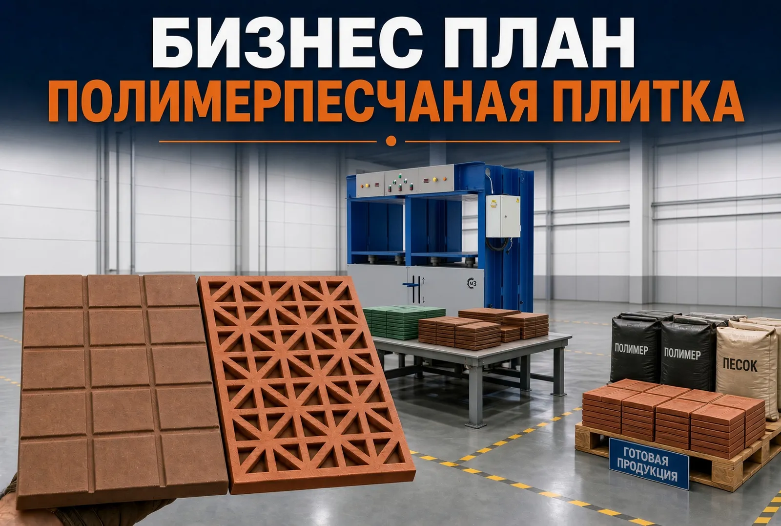 Расчёт открытия производства полимерпесчаной тротуарной плитки на оборудовании СМЗ